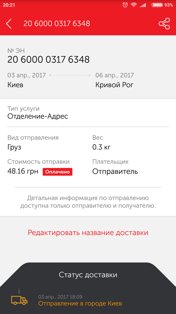 Screenshot_2017-04-14-20-21-37-242_ua.novaposhtaa.png